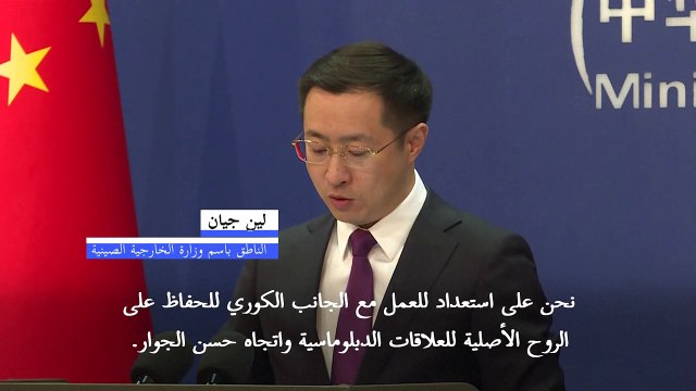 بكين تتعهد الحفاظ على علاقات مستقرة مع سيول بعد عزل الرئيس يون