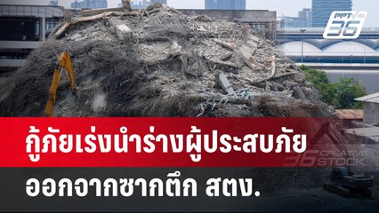 กู้ภัยเร่งนำร่างผู้ประสบภัย ออกจากซากตึก สตง. | เข้มข่าวค่ำ | 7 เม.ย.68
