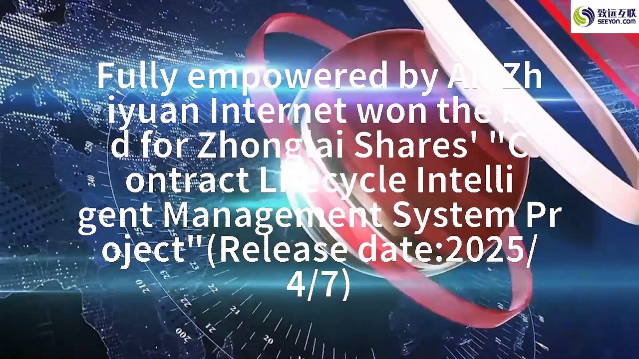 Fully empowered by AI! Zhiyuan Internet won the bid for Zhonglai Shares' "Contract Lifecycle Intelligent Management System Project"