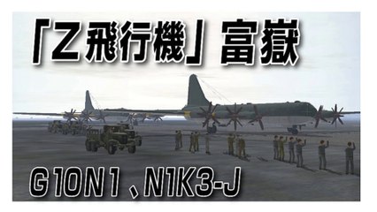 IL-2 Sturmovik 1946　「Z飛行機」富嶽