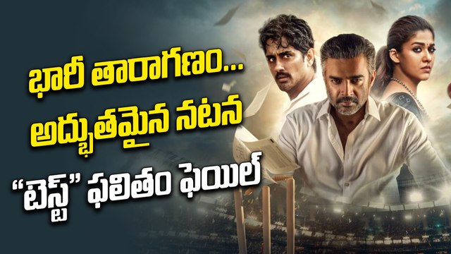 Test : టెస్ట్ సినిమాపై ప్రేక్షకులు ఫైర్ | Nayanatara | Siddharth | Review | Filmibeat Telugu