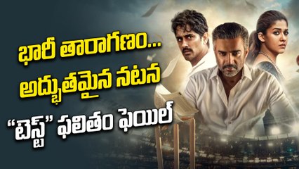 Test : టెస్ట్ సినిమాపై ప్రేక్షకులు ఫైర్ | Nayanatara | Siddharth | Review | Filmibeat Telugu