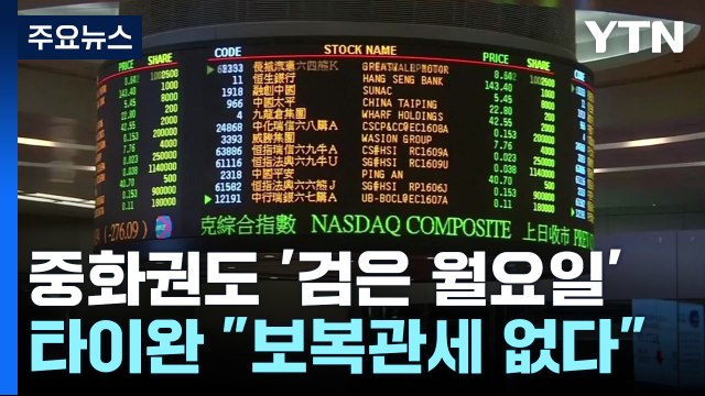 중화권도 '검은 월요일'...타이완 보복관세 없다 / YTN