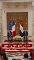 ماذا يعني توقيع السيسي وماكرون لإنشاء 100 مدرسة فرانكوفونية؟