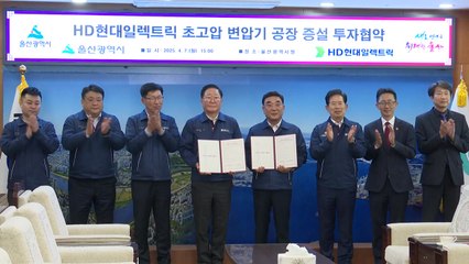 [울산] HD현대일렉트릭과 고압 변압기 공장 증설 업무협약 / YTN
