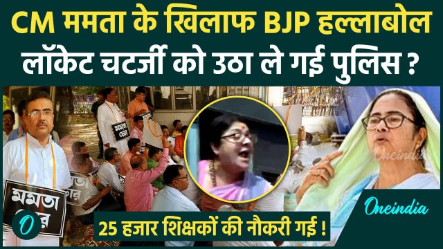 Mamata Banerjee के खिलाफ BJP का प्रदर्शन, Locket Chatterjee को उठा ले गई Police | वनइंडिया हिंदी