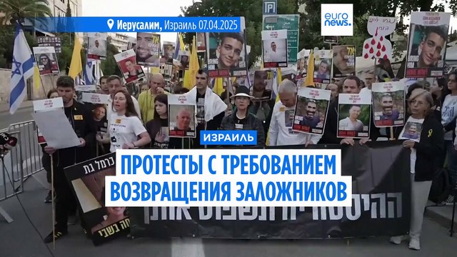 Протестующие в Иерусалиме требуют от Нетаньяху обеспечить сделку с заложниками во время встречи с Трампом