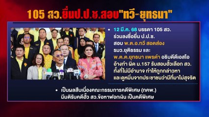 "บิ๊กอ้วน-ทวี" ระทึก! น้ำเงินเอาคืน? | เนชั่นสุดสัปดาห์ | 30 มี.ค. 68 | PART 3