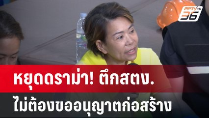 หยุดดราม่า! ตึกสตง. ไม่ต้องขออนุญาตก่อสร้าง | เข้มข่าวค่ำ | 7 เม.ย.68