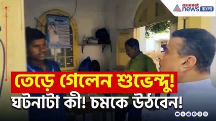 'হিন্দুর বাচ্চা আমরা, একদম সাইজ করে দেব' ক্ষোভে লাল শুভেন্দু! কেন! দেখুন