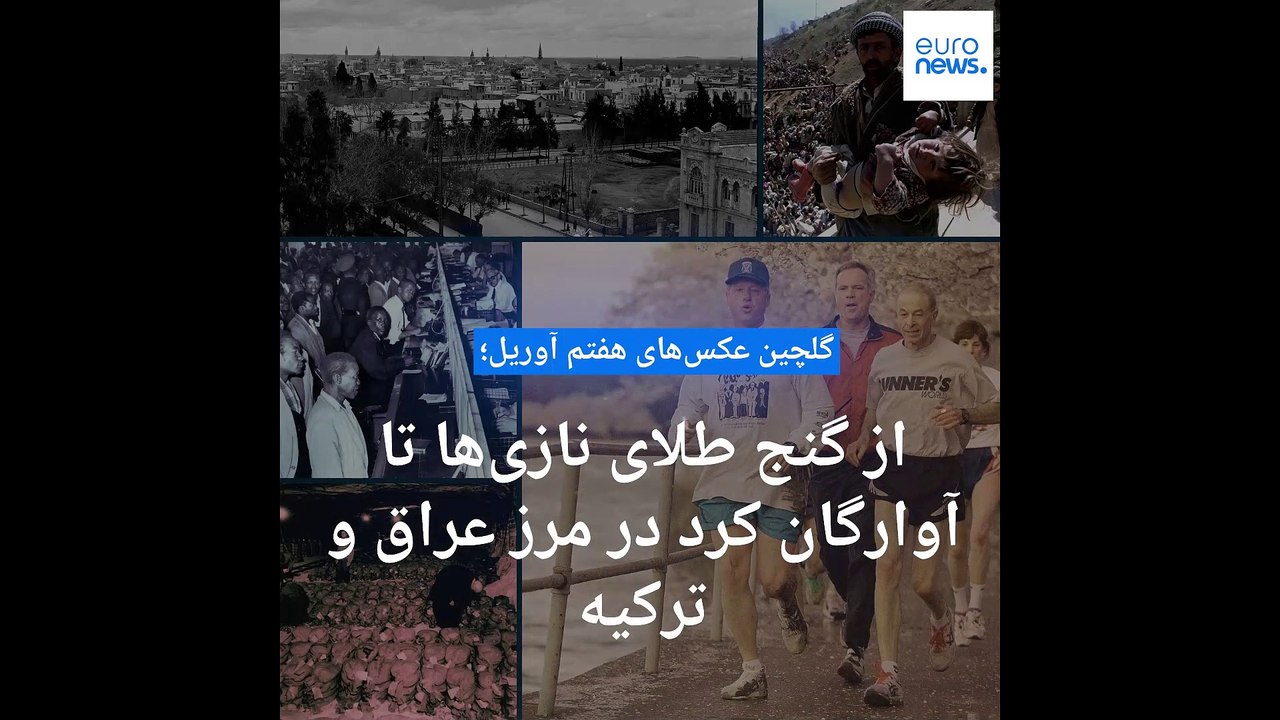 گلچین عکس‌های ۷ آوریل؛ از کشف گنج طلای نازی‌ها تا آوارگان کرد در مرز عراق و ترکیه