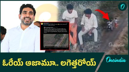 Nara Lokesh  - క్షమించండి.. హెల్ప్ చేయలేను | Oneindia Telugu
