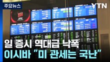 일 증시 역대 세 번째 낙폭...이시바 "미 관세는 국난" / YTN