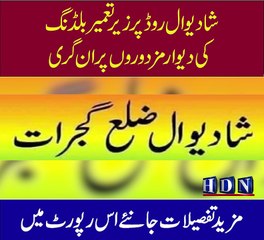 شادیوال روڈ پر زیر تعمیر بلڈنگ کی دیوار مزدوروں پر ان گری