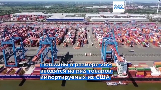 Страны ЕС согласовали первую волну ответных пошлин на импорт из США