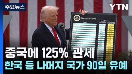 "중국에 125% 관세...한국 등 나머지 국가 90일 유예" / YTN
