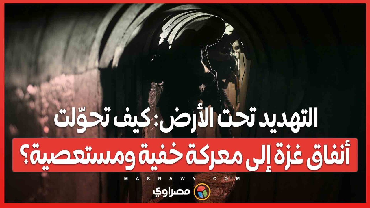 التهديد تحت الأرض كيف تحوّلت أنفاق غزة إلى معركة خفية ومستعصية؟
