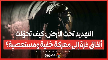 التهديد تحت الأرض كيف تحوّلت أنفاق غزة إلى معركة خفية ومستعصية؟