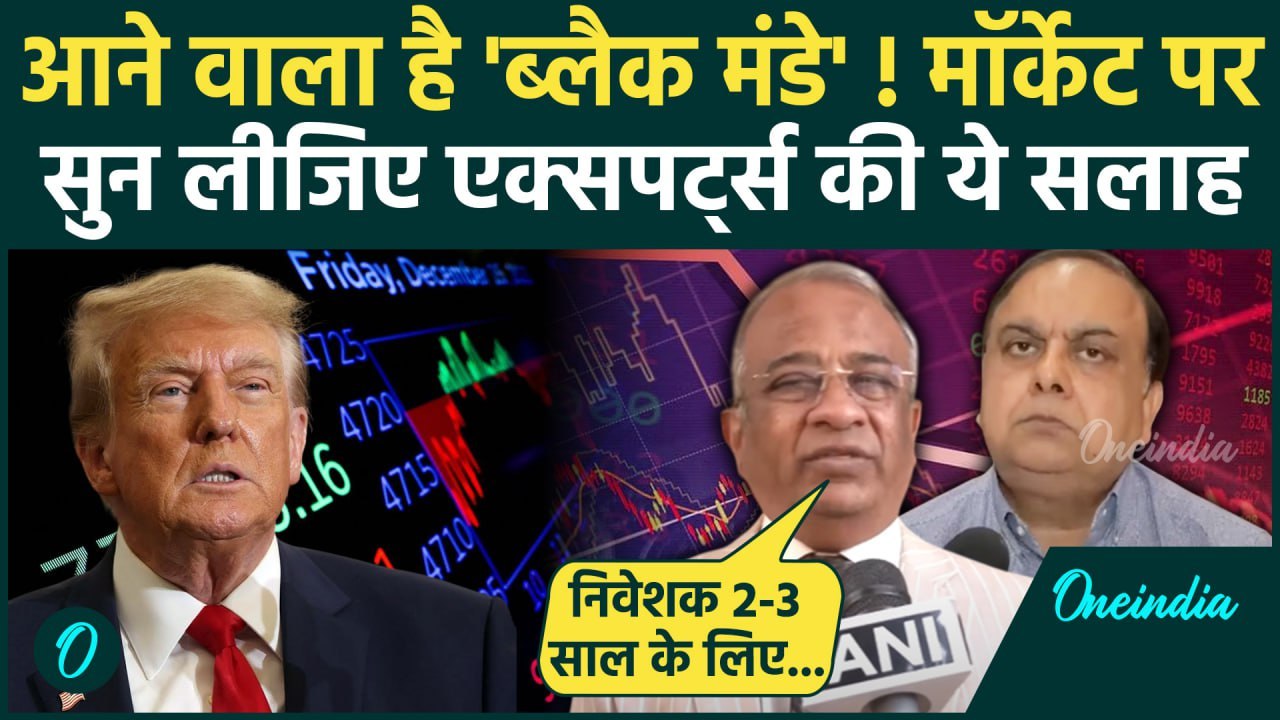 Share Market Crash: शेयर मार्केट में गिरावट पर Expert की सलाह | Trump | Tariffs | वनइंडिया हिंदी