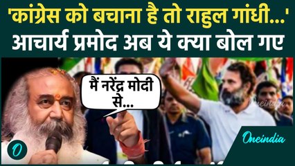 Rahul Gandhi Bihar Padyatra: राहुल गांधी पर Acharya Pramod ने कसा तंज | PM Modi | वनइंडिया हिंदी