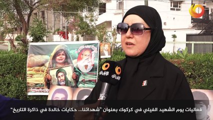 ريبورتاج | فعاليات يوم الشهد الفيلي في كركوك بعنوان "شهدائنا.. حكايات خالدة في ذاكرة التاريخ"