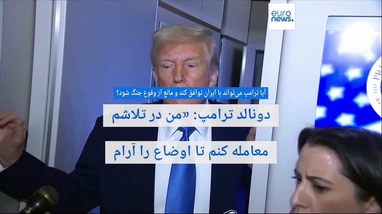 آیا ترامپ می‌تواند با ایران توافق کند و مانع از وقوع جنگ شود؟