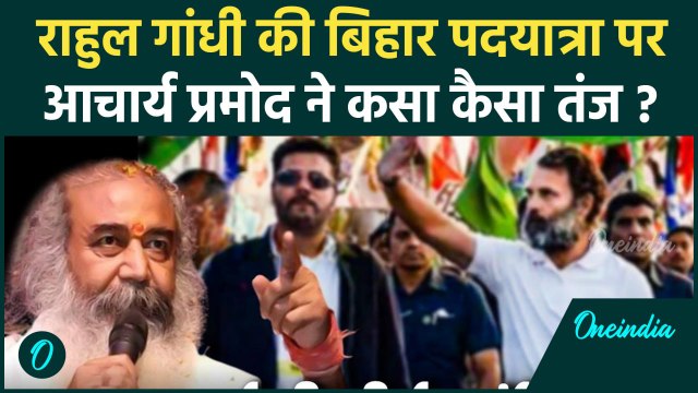 Rahul Gandhi Bihar Padyatra: राहुल गांधी पर Acharya Pramod ने कसा तंज | वनइंडिया हिंदी #shorts