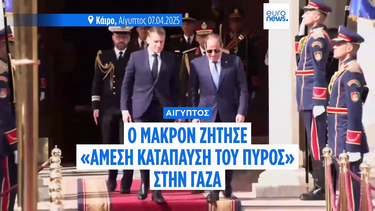 Αίγυπτος: Ο Εμανουέλ Μακρόν ζήτησε «άμεση κατάπαυση του πυρός» στην Γάζα