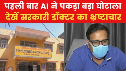 Rajasthan News: राजस्थान में AI ने पकड़ा करोड़ों का दवा घोटाला, देखें ये रिपोर्ट