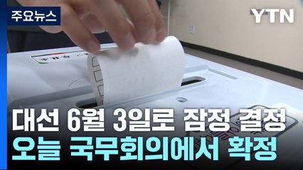 대선 6월 3일 잠정 결정...오늘 국무회의에서 확정 / YTN