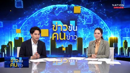 DSI เล็งเก็บหลักฐานตึก สตง.ถล่ม เล็งเพิ่มข้อหาฟอกเงิน | ข่าวข้นคนข่าว | 7 เม.ย. 68 | PART 3