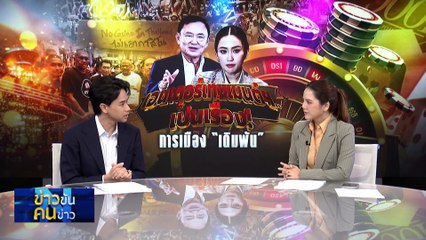 เอนเตอร์เทนเมนต์ฯเป็นเรื่อง! “การเมืองเดิมพัน” | ข่าวข้นคนข่าว | 7 เม.ย. 68 | PART 1