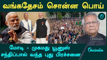 Muhammad Yunus அரசு சொன்ன பொய்… India-க்கு வந்த சிக்கல் | Oneindia Tamil