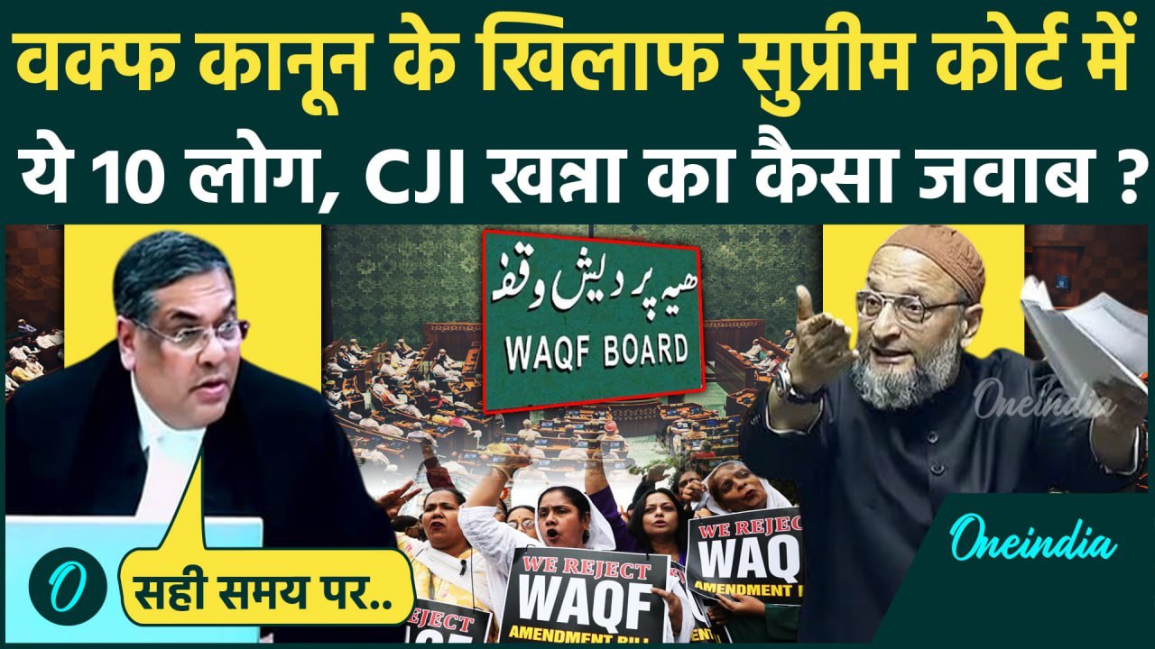CJI Sanjiv Khanna: Waqf Law के खिलाफ Supreme Court में कौन सी 10 याचिकाएं, CJI Khanna का कैसा जवाब