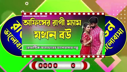 অফিসের রাগী ম্যাম যখন বউ -- রোমান্টিক লাভ স্টোরি -- @RonginBhalobasha