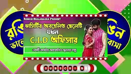 ভাসির্টির অবহেলিত ছেলেটি যখন C.I.D অফিসার -- রোমান্টিক লাভ স্টোরি -- @RonginBhalobasha_3