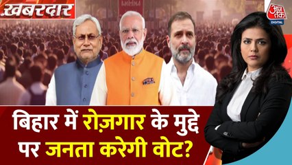 बिहार में रोजगार पर सियासत, क्या नौकरी के मुद्दे पर होगा चुनाव?