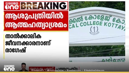 പത്തനംതിട്ട കോന്നി മെഡിക്കൽ കോളജിൽ താത്കാലിക ജീവനക്കാരനും പെൺ സുഹൃത്തും ആത്മഹത്യയ്ക്ക് ശ്രമിച്ചു