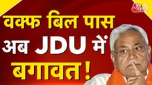 वक्फ बिल पर JDU में रार, J&K में भी हंगामा... अब क्या करेंगे नीतीश?