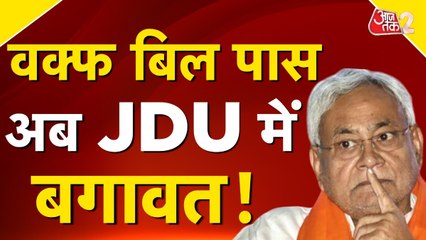 वक्फ बिल पर JDU में रार, J&K में भी हंगामा... अब क्या करेंगे नीतीश?