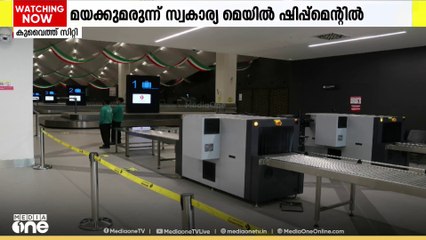 കുവൈത്തിൽ സ്വകാര്യ മെയിൽ ഷിപ്പ്മെന്റിലൂടെ കടത്തിയ 5 കിലോ മയക്ക്മരുന്ന് കസ്റ്റംസ് പിടികൂടി