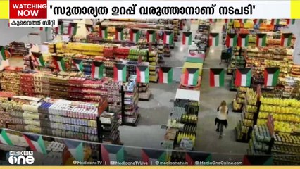 കുവൈത്തില്‍ സഹകരണ സംഘം ഡയറക്ടര്‍ ബോര്‍ഡിലെ എട്ട് അംഗങ്ങളെ പിരിച്ചുവിട്ടു