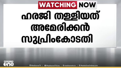 മുംബൈ ഭീകരാക്രമണക്കേസിലെ പ്രതി തഹാവൂർ റാണയുടെ ഹരജി അമേരിക്കൻ സുപ്രീം കോടതി തള്ളി
