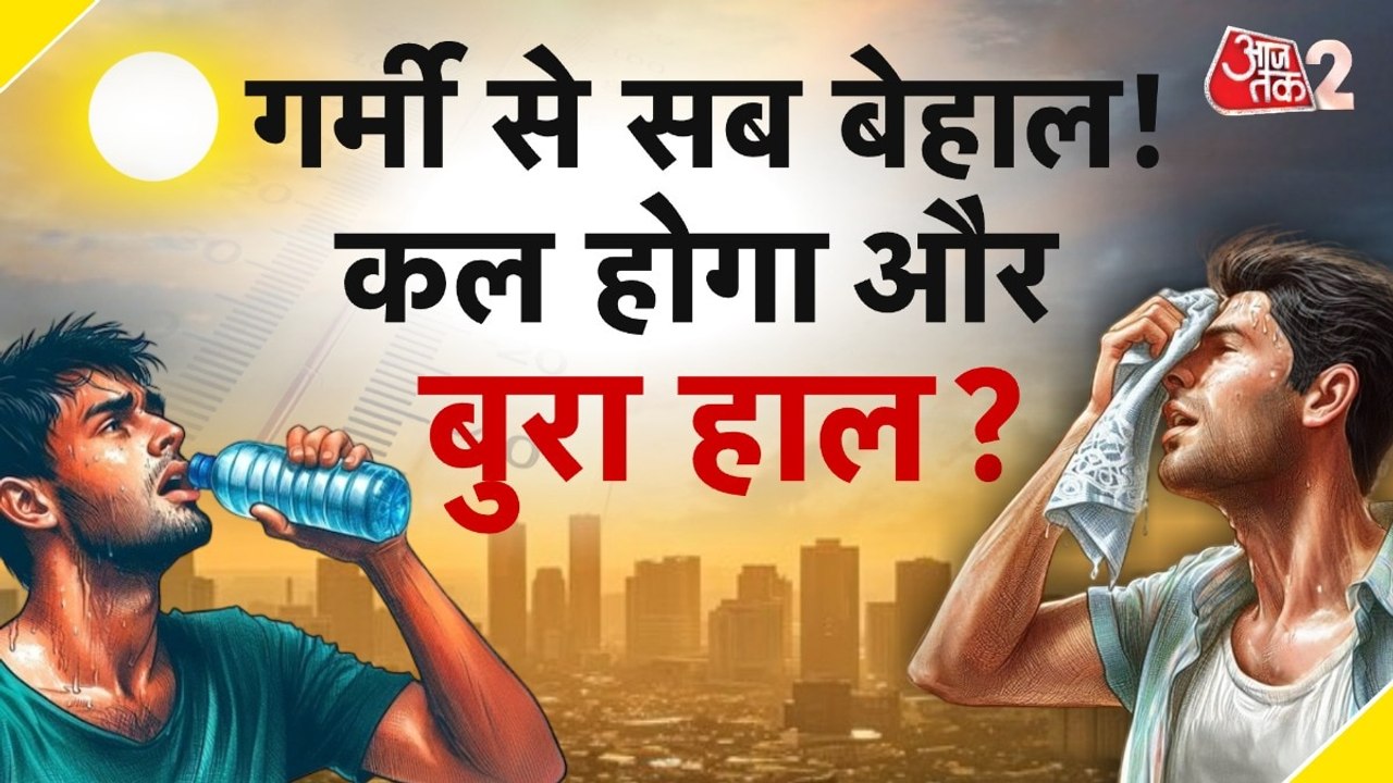दिल्ली-NCR समेत उत्तर भारत में प्रचंड गर्मी का कहर, IMD का बड़ा अलर्ट