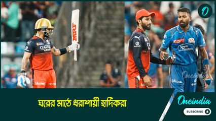 RCB vs MI | IPL 2025 |ঘরের মাঠে ধরাশায়ী হার্দিকরা, দাপুটে পারফরম্যান্স করে বিরাট জয় আরসিবির
