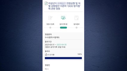"미성년자 의제 강간 연령 상향" 국민 청원 5만 명 넘어 / YTN