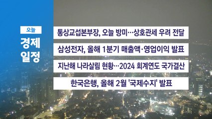 ■ 4월 8일(화) 경제 캘린더 / YTN