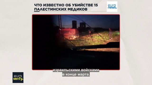 Euroverify: что известно об убийстве 15 палестинских медиков израильскими военными