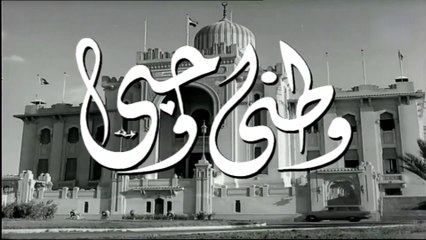 فيلم وطني و حبي بطولة حسين صدقي و قمر 1960