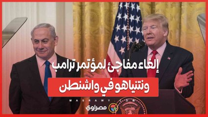 إلغاء مفاجئ لمؤتمر ترامب ونتنياهو في واشنطن.. ماذا حدث؟